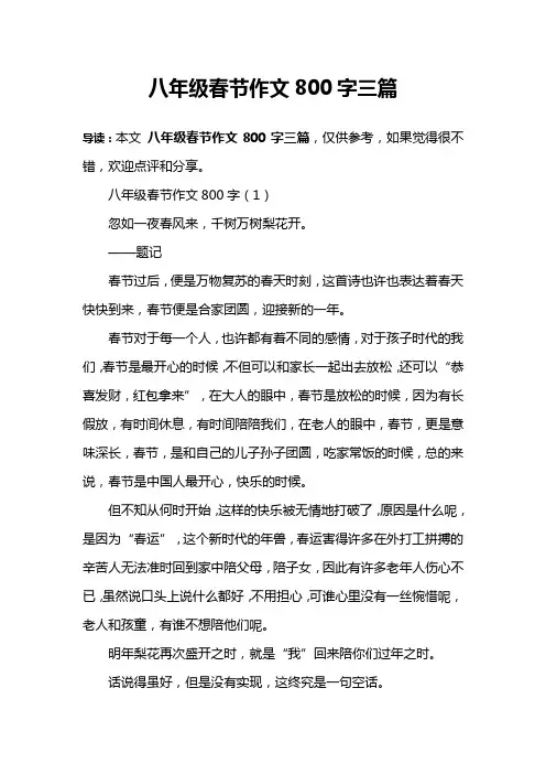 八年级春节作文800字三篇 2