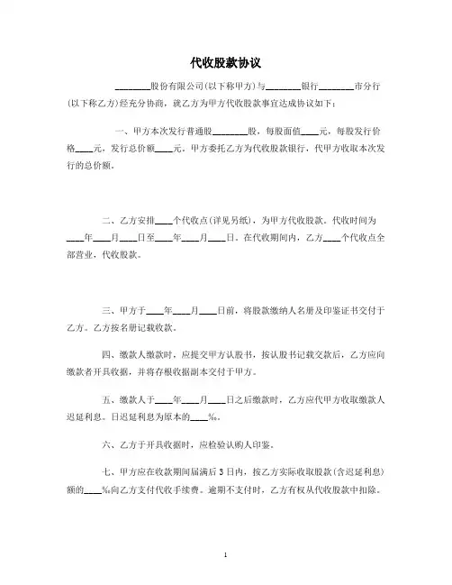 【合同协议范本】代收股款协议范本