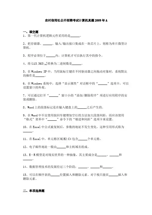 农村信用社公开招聘考试计算机真题2009年A