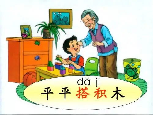 一年级语文上册13 平平搭积木课件