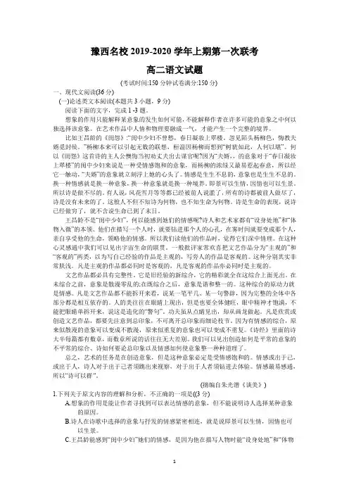 河南省豫西名校2019-2020学年高二上学期第一次联考语文试卷