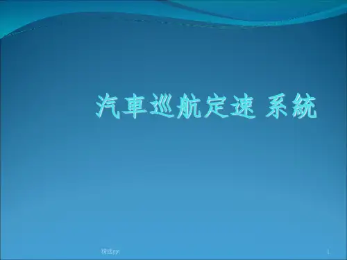 《巡航定速系统》PPT课件