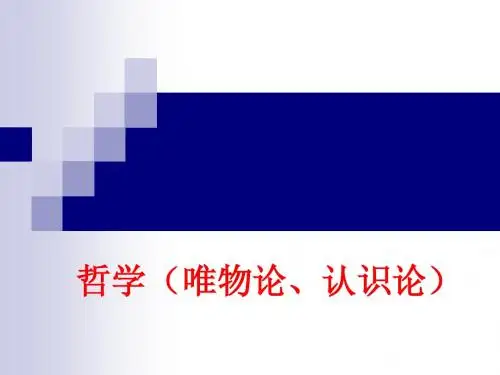 哲学(2012二轮)唯物论、认识论