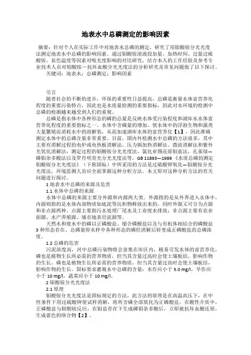 地表水中总磷测定的影响因素