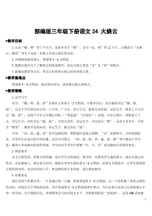 部编版三年级下册语文24 火烧云【教案】