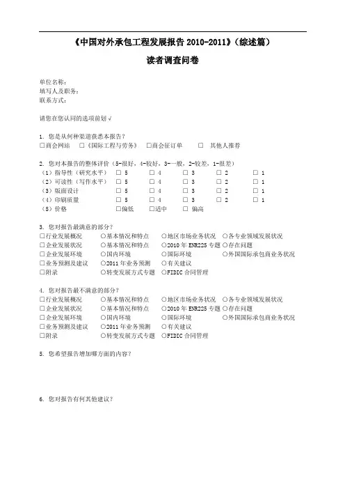 《中国对外承包工程发展报告2010-2011》(综述篇)