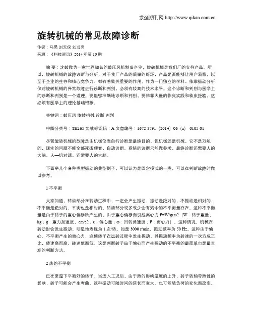 旋转机械的常见故障诊断
