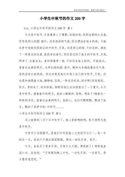 小学生中秋节的作文200字