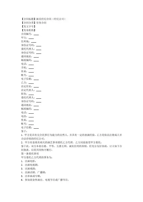 演员经纪合同(经纪公司)