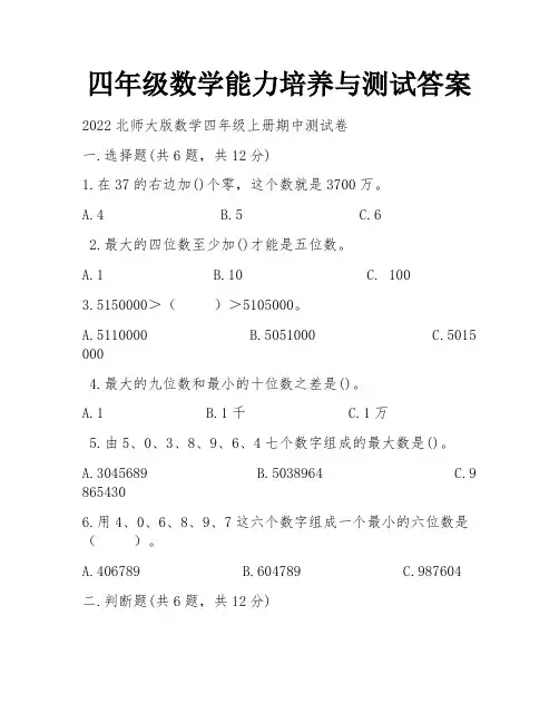 四年级数学能力培养与测试答案