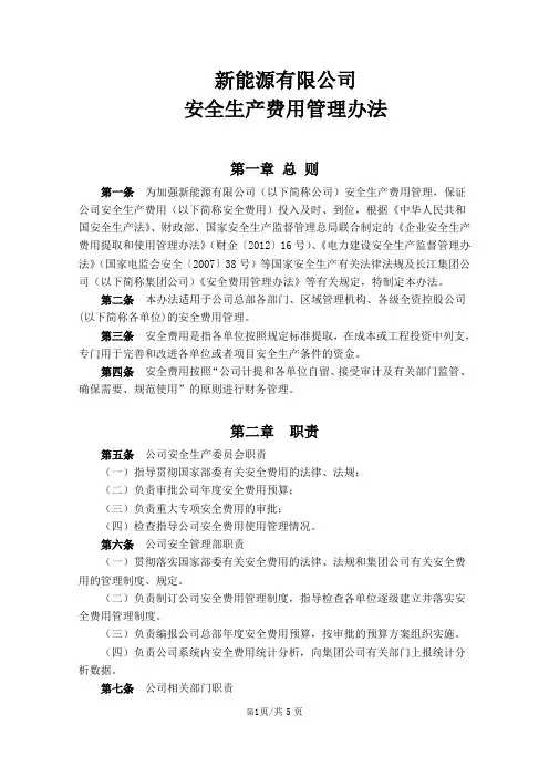 新能源有限公司安全生产费用管理办法