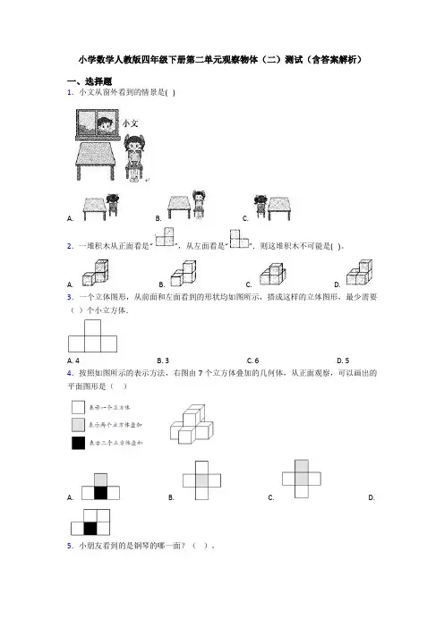 小学数学人教版四年级下册第二单元观察物体(二)测试(含答案解析)