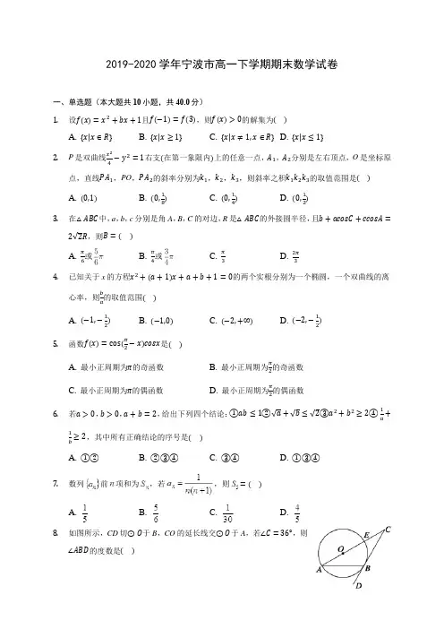 2019-2020学年宁波市高一下学期期末数学试卷
