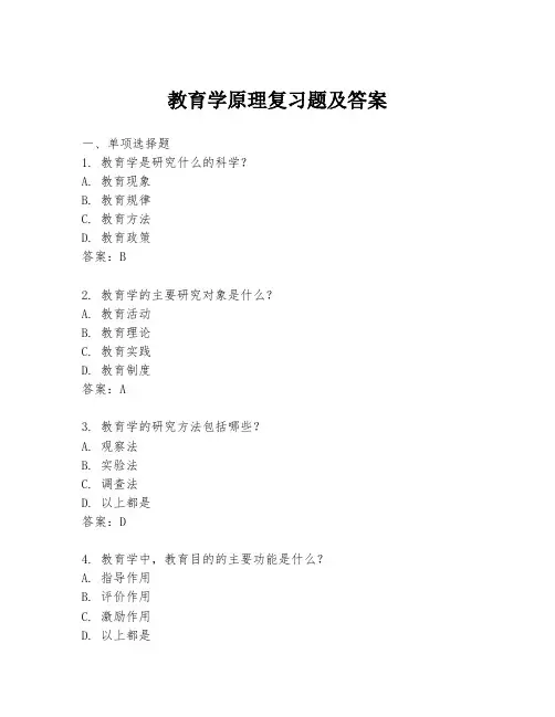 教育学原理复习题及答案
