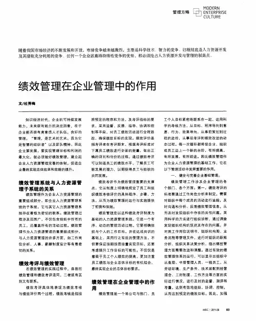 绩效管理在企业管理中的作用