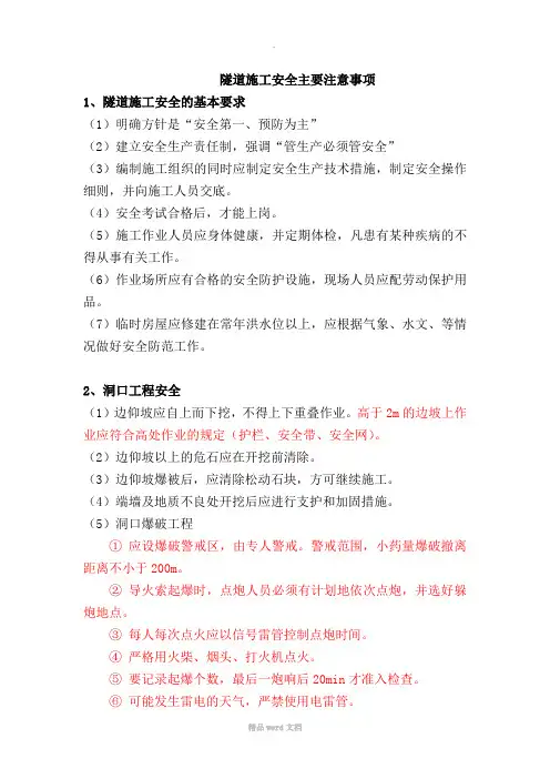 隧道施工安全注意事项