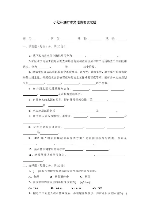 煤矿水文地质考试试题
