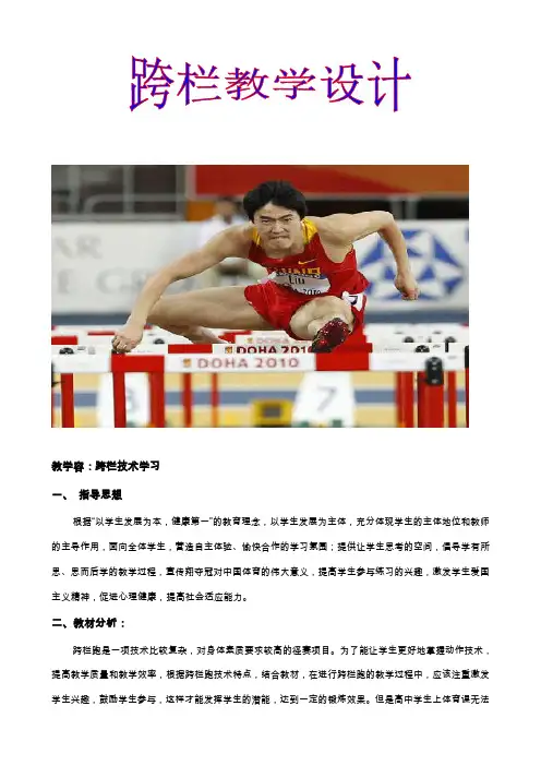 跨栏跑教学设计及教案