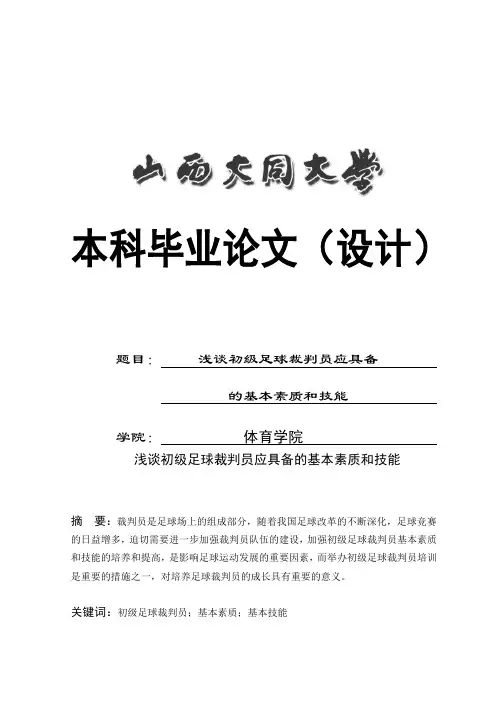 浅谈初级足球裁判员应具备的基本素质和技能 大学毕业设计