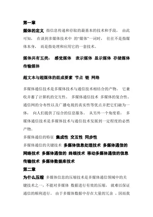 多媒体通信技术 复习