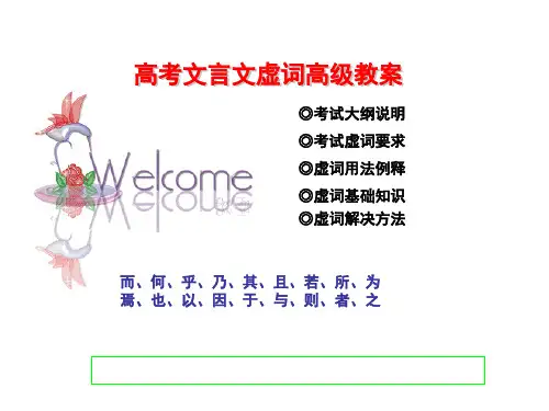 高考18个文言文虚词(精)