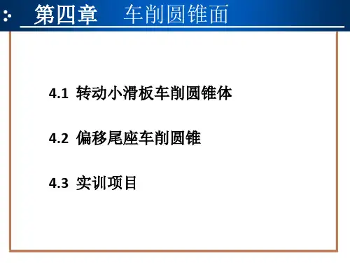 普通车床操作与加工实训课件 (9)[26页]