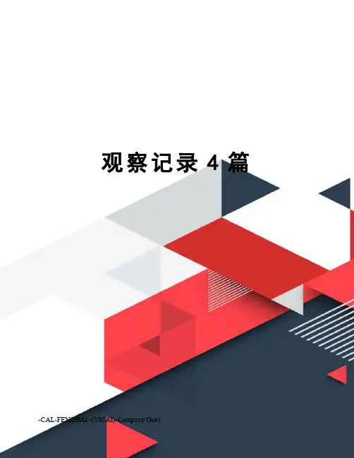 观察记录4篇 2