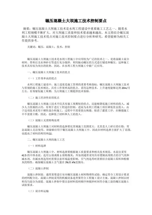 碾压混凝土大坝施工技术控制要点