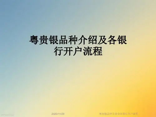 粤贵银品种介绍及各银行开户流程