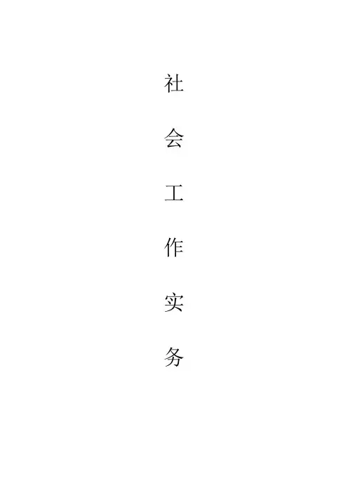 社会工作实务——案例分析