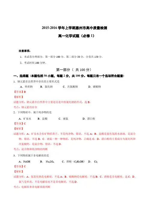 广东省惠州市2015-2016学年高一上学期期末质量检测化学试题解析(解析版)