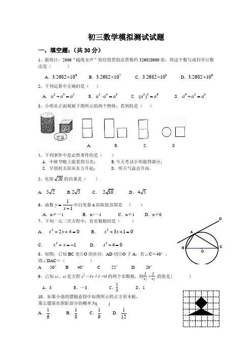 初三数学模拟测试试题