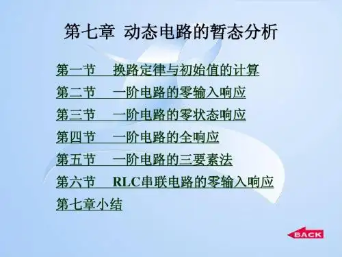 第七章  动态电路的暂态分析