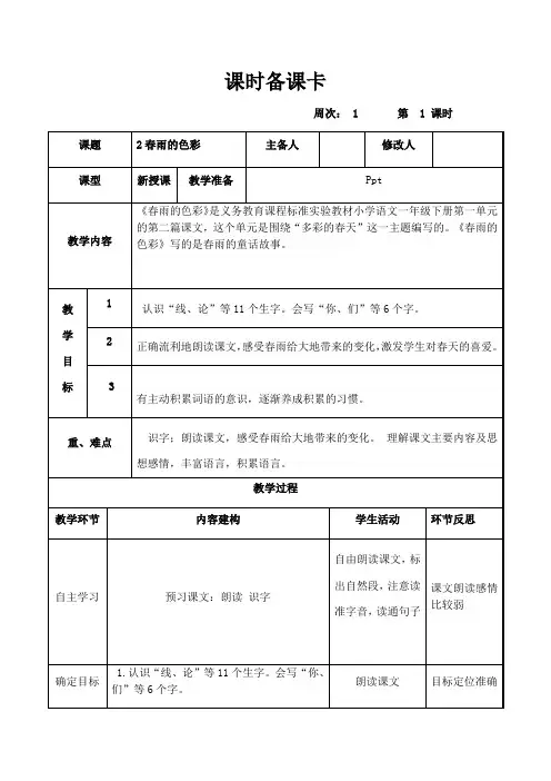 最新一年级下册语文教案春雨的色彩 (3)_人教新课标-word文档