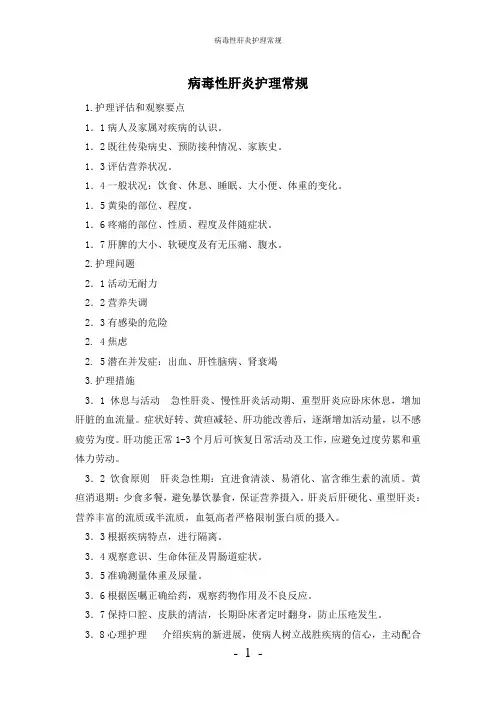 【实用】-病毒性肝炎护理常规