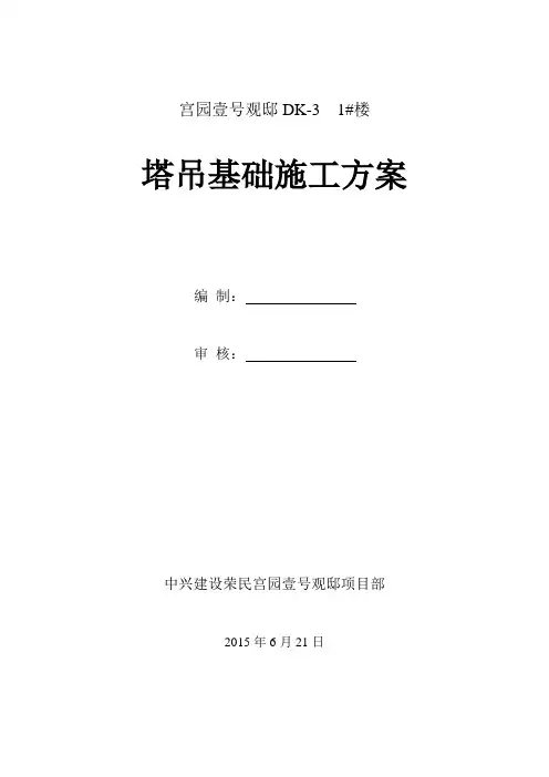 塔吊基础施工方案(最终版)
