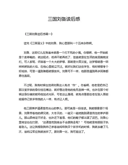 三国刘备读后感