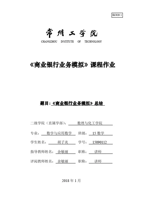 商业银行业务模拟