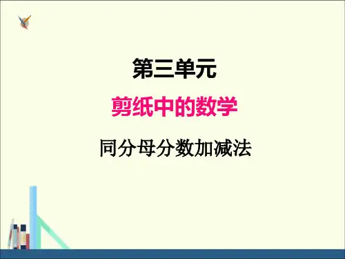 青岛版五年级数学下册课件三、2同分母分数加减法