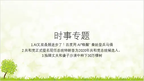 高考政治政治月 事政治专题复习优质课件ppt