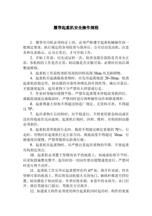 履带起重机安全操作规程