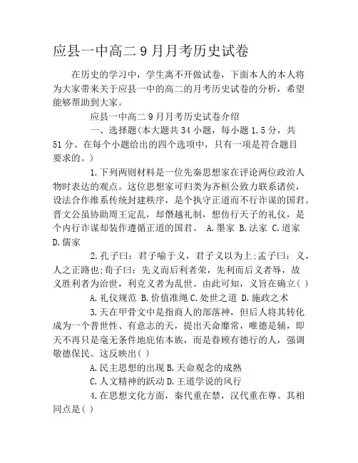 应县一中高二9月月考历史试卷