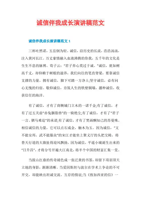 诚信伴我成长演讲稿范文