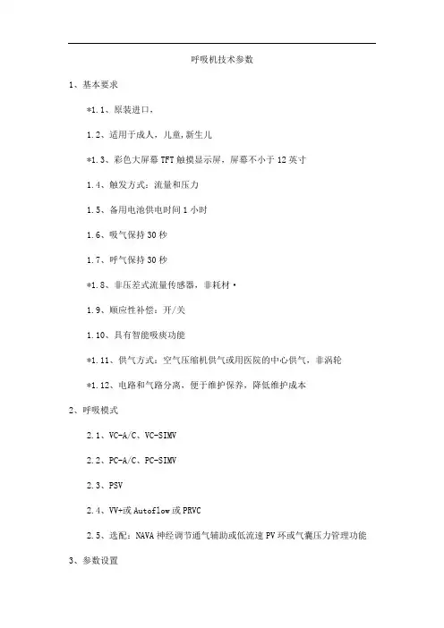 呼吸机技术参数