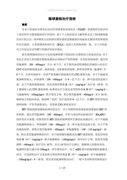 隐球菌病治疗指南.