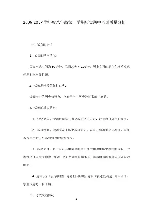 八年级上学期历史期中考试质量分析