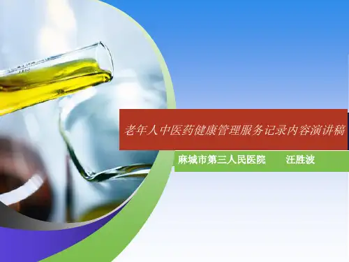 老年人中医药健康管理服务记录内容演讲稿(整理).ppt
