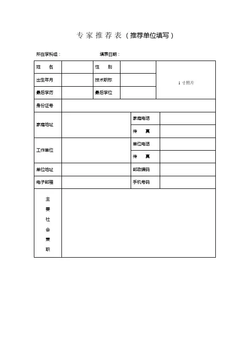 专家推荐表(推荐单位填写)