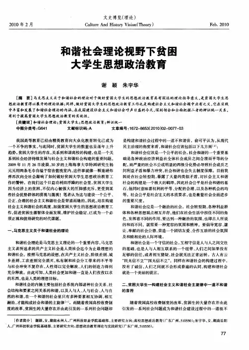 和谐社会理论视野下贫困大学生思想政治教育