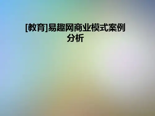 [教育]易趣网商业模式案例分析